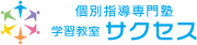 個別指導専門塾 学習教室サクセス